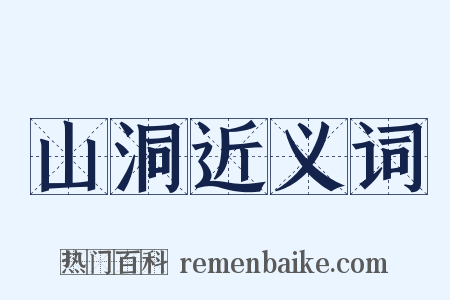 山洞近义词是什么意思的图片